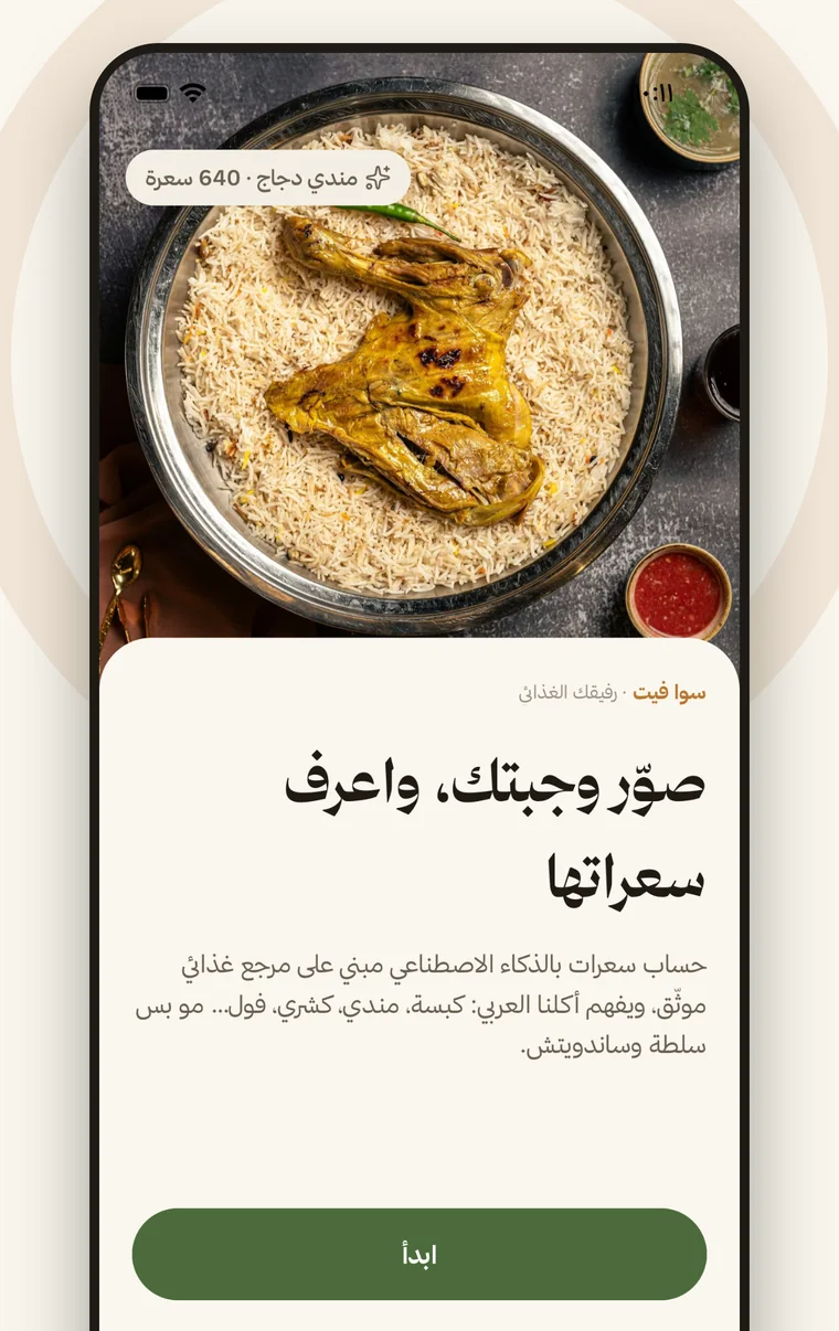 شاشة الترحيب: صوّر وجبتك واعرف سعراتها